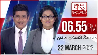 අද දෙරණ 6.55 ප්‍රධාන පුවත් විකාශය - 2022.03.22 | Ada Derana Prime Time News Bulletin