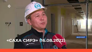 «Саха сирэ» информационнай биэрии. Атырдьах ыйа 17 күнэ 20:30ч