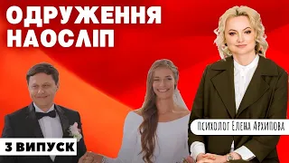 Свадьба вслепую - 3 выпуск, 7 сезон. Что искал политик в реалити-шоу?