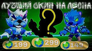 Лучший скин на Леона в BrawlStars🦈🦖🦎🐤Скины Бравл Старс