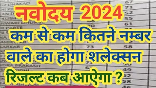 कम नम्बर वाले का भी होगा प्रवेश 2024 जल्दी देखे | Navodaya minimum cut off marks 2024 class 6 #jnvst