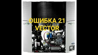 Vector рефрижератор, сброс 21 ошибки