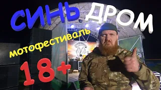 СиньДром 2023. Как это было. Без цензуры и монтажа. Бредни светотехника.