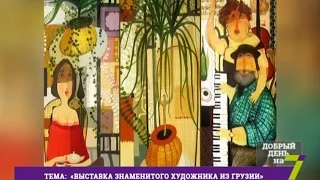 Выставка знаменитого художника из Грузии
