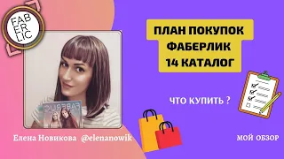 📋План покупок Фаберлик каталог 14 2023 Онлайн покупки Faberlic Что купить?