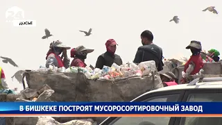 В Бишкеке построят мусоросортировочный завод