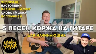 5 песен Макса Коржа в одном видео - разбор на гитаре для начинающих