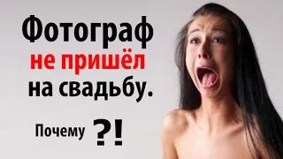 Почему фотограф не пришел на свадьбу?!