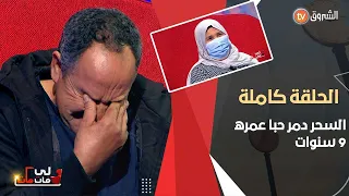 زوجة عانت لمدة تسع سنوات مع زوجها الذي كان يضربها و رماها إلى الشارع و في الأخير سامحته و ظلت تحبه