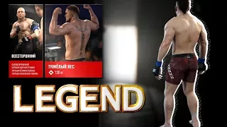 EA Sports UFC 3 КАРЬЕРА ЛЕГЕНДАРНЫЙ РЕЖИМ № 1