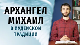 АРХАНГЕЛ МИХАИЛ в иудейской традиции