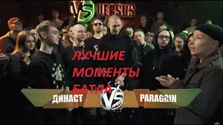 ЛУЧШИЕ МОМЕНТЫ VERSUS Династ PARAGRIN (Отборочный Батл) 2018