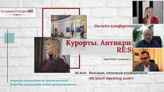 Курорты. Антикризис. RE:Start. Завершающий блок