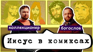 ЛУЧШИЙ супергерой? Он ПЛАЧЕТ и ЗЛИТСЯ?  Как и почему ИИСУС попал в КОМИКСЫ?