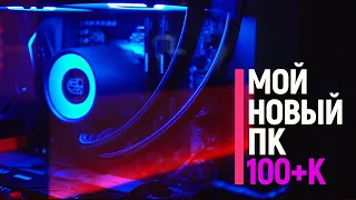 Мой НОВЫЙ ПК за 100+K