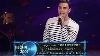 Иванушки - Капелька света (Песня года 2001 Финал)