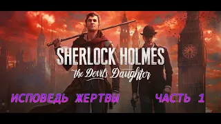 Sherlock Holmes: The Devil’s Daughter -Исповедь Жертвы -Часть 1