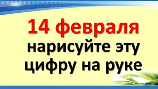 14 февраля нарисуйте эту цифру на руке. Что ожидать от этого дня