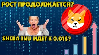 SHIBA INU ВЫРАСТЕТ ДО 0.001$? ДО КАКОГО ПЕРИОДА СТОИТ ПОКУПАТЬ SHIBA INU