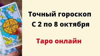 Точный гороскоп на неделю с 2 по 8 октября. | Таро онлайн.