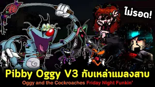 Pibby Oggy V3 เหล่าแมลงสาบที่จะกลืนกินโลกทั้งใบ!! Oggy and the Cockroaches Friday Night Funkin'