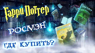 Гарри Поттер РОСМЭН где купить ОРИГИНАЛЬНОЕ ИЗДАНИЕ / Yuki