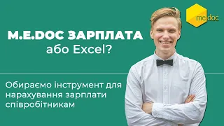 Нарахування та облік зарплати в M.E.Doc та excel: в чому різниця та переваги?