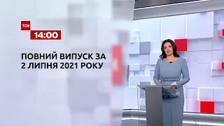 Новини України та світу | Випуск ТСН.14:00 за 2 липня 2021 року