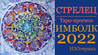 СТРЕЛЬЦЫ | ИМБОЛК 2022