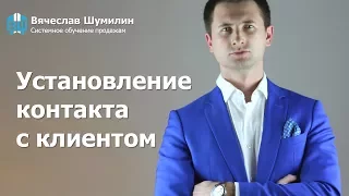 Установление контакта