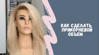 Как сделать прикорневой объём?