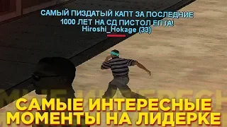 SAMP - КАК Я КАПЧУСЬ НА ЛИДЕРКЕ БАНДЫ В GTA SAMP НА ADVANCE RP