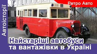 Найстаріші автобуси та вантажівки, які є в Україні