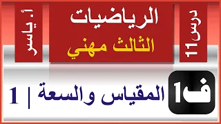 الرياضيات - الثالث مهني | الفصل الاول | درس11 |  المقياس والسعة -جزء1