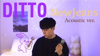 어쿠스틱 기타로 분위기 완전 반전 🎸 NEWJEANS (뉴진스) - DITTO  | 남자 COVER | 가사 | Guitar MR