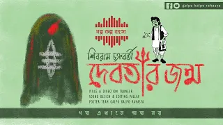 দেবতার জন্ম -  শিবরাম চক্রবর্তী | Galpo Kalpo Rahasya - Comedy | Saturday   Sunday Suspense