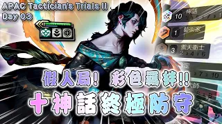 【絕世拿鐵】假人局彩色羈絆！十神話終極防守！！｜Set11 Tactician's Trials II Day3｜聯盟戰棋 Teamfight tactics 實況紀錄