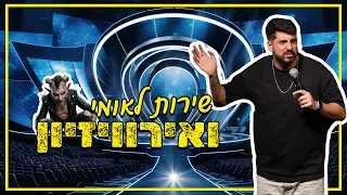 מתן פרץ סטנדאפ - שירות לאומי ואירוויזיון.