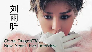 [ENG SUB] XIN Liu - China DragonTV New Year's Eve Interview cut I 刘雨昕 东方卫视跨年后台采访cut