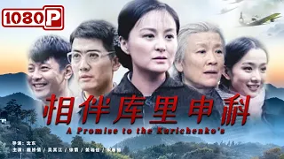 《相伴库里申科》/ A Promise to the Kurichenko's 寻访红色足迹 传承红色基因 ( 戴娇倩 / 吴其江 / 徐箭 ) | new movie 2021 | 最新电影2021