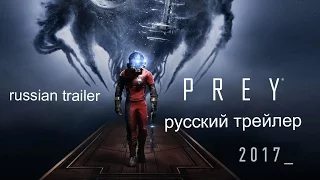 Prey 2 (2017) Русский трейлер в моей озвучке и переводе!