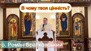 В чому твоя цінність? — о. Роман Братковський