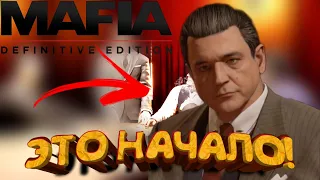 ЭТО НАЧАЛО! | Mafia: Definitive Edition #1