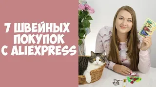 Покупки для шитья с Aliexpress! Товары для шитья и рукоделия из Китая. Швейный Али - третья часть!