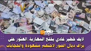 لايف خطير غادي يخلع المغاربة..العثور على بزاف ديال الصور لاحتهم مشعوذة والحجابات