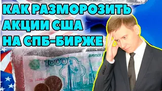 СТАЛО ИЗВЕСТНО, как разблокировать замороженные акции США на СПБ-бирже? Доступ к акциям на СПБ-бирже