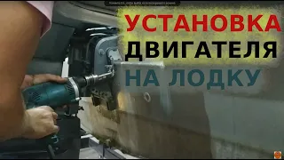 Установка двигателя на лодку REALCRAFT 440: как НЕ НАДО и КАК НАДО.