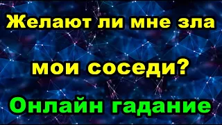 Желают ли мне зла мои соседи? | Онлайн гадание