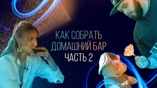 Как собрать домашний бар. Часть 2 [Как Бармен]