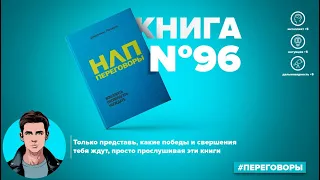 Книга на Миллион ● Алексей Корнелюк ● НЛП-переговоры. Вовлекать, располагать, убеждать Книга #96